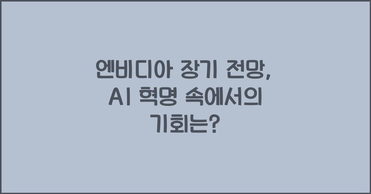 엔비디아 장기 전망