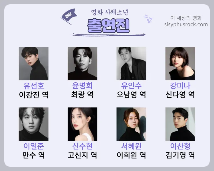 영화 사채소년 출연진