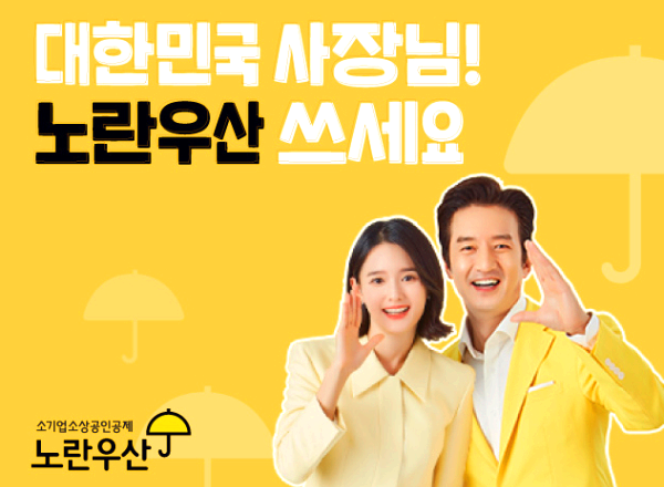 노란우산공제