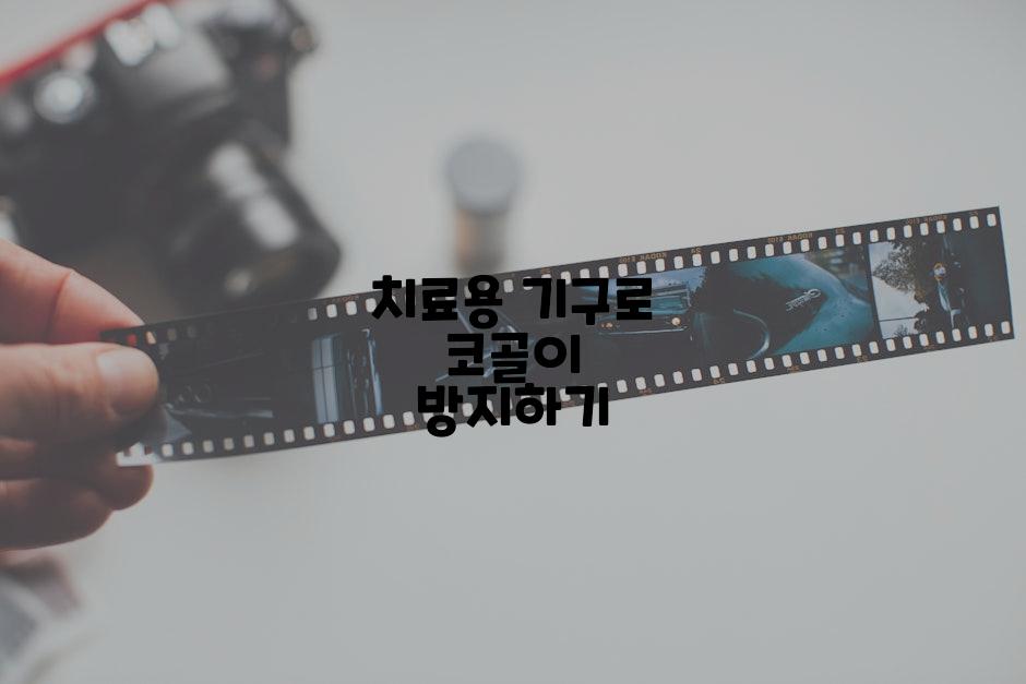 치료용 기구로 코골이 방지하기