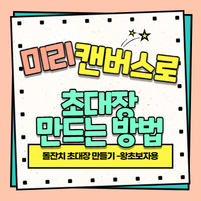 초대장 만드는 방법