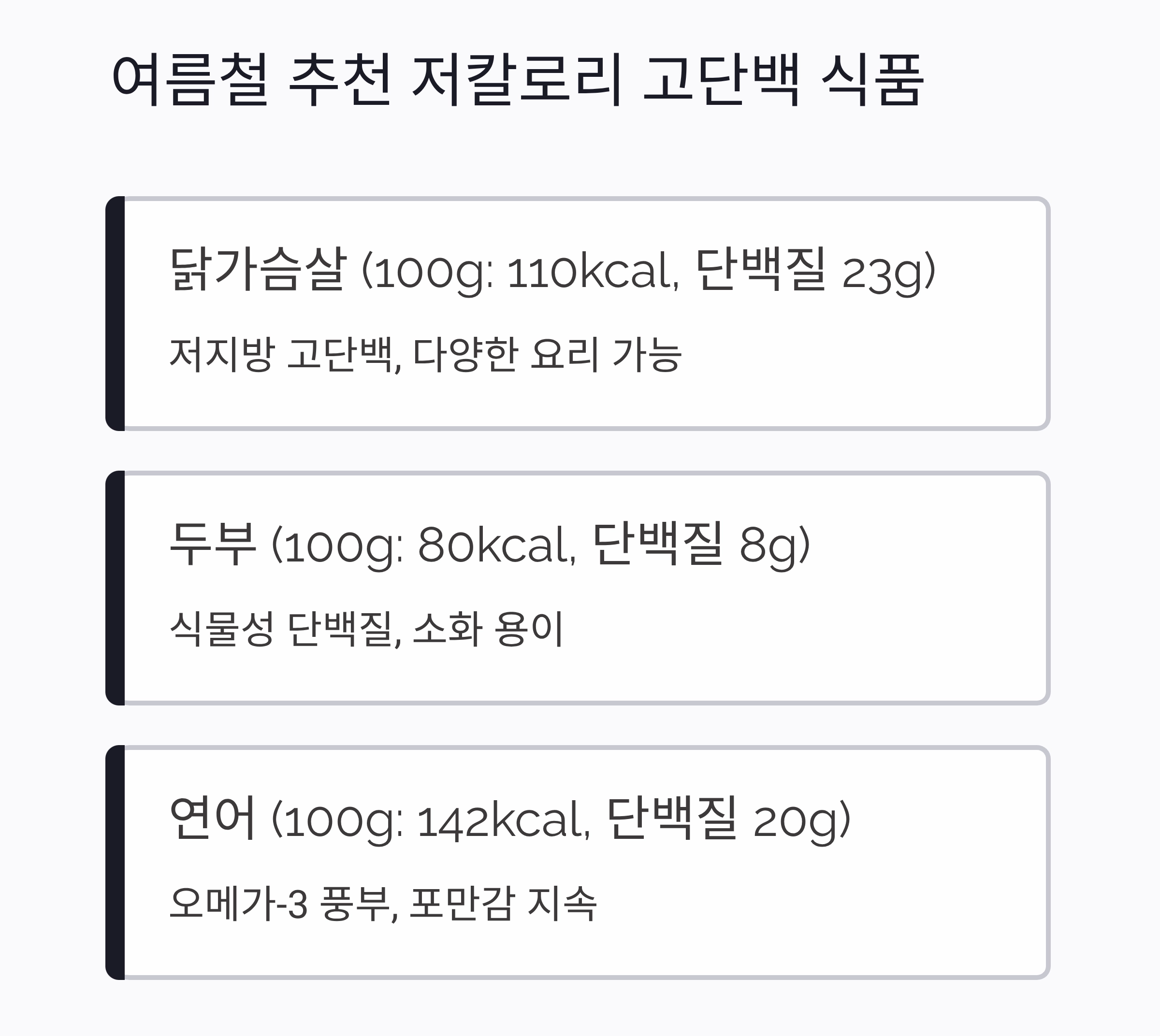 여름철 체중 관리, 저칼로리 고단백 남성 식단 비법 공개
