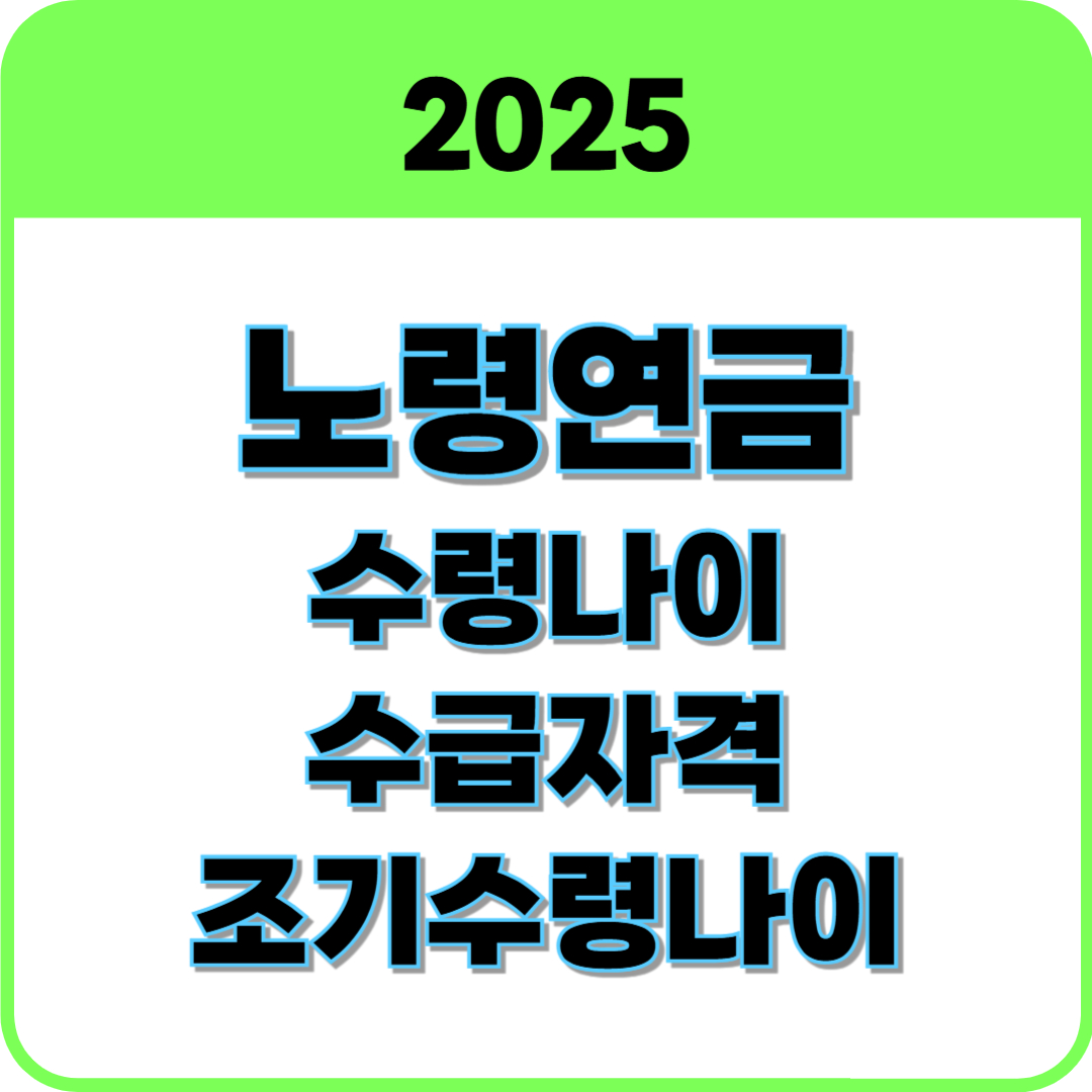 노령연금 수령 썸네일