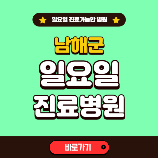 남해군 일요일 진료 가능한 병원 ❘ 주말 문여는 곳 총정리 (소아과, 내과, 안과, 치과, 피부과, 정형외과, 산부인과)