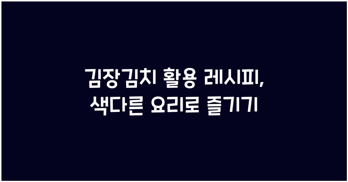 김장김치 활용 레시피