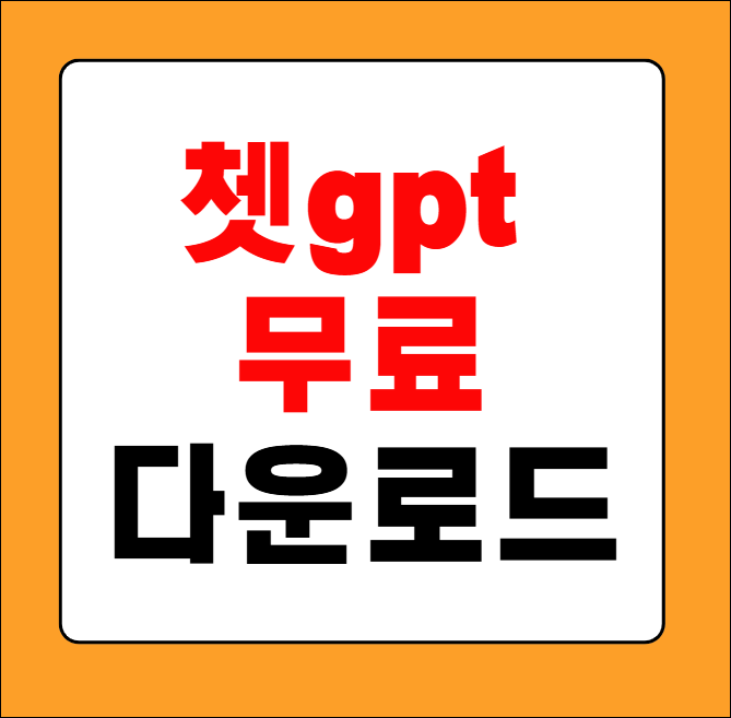 쳇gpt 무료 다운로드