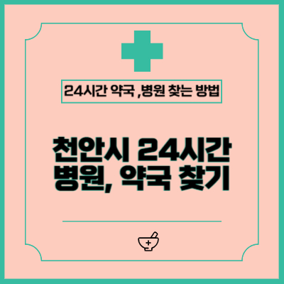 천안시 공휴일, 야간, 주말 병원 및 약국 찾는 방법