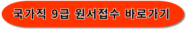 국가직 공무원 9급 원서접수
