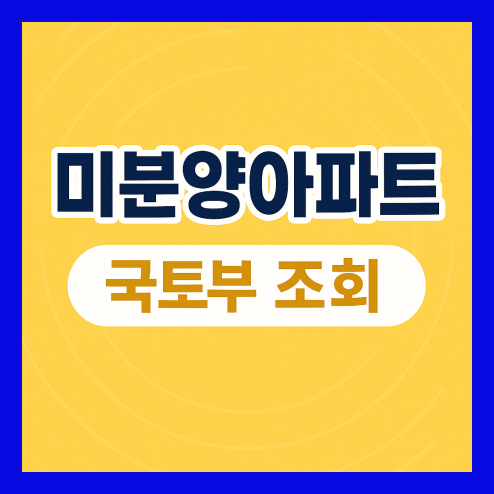 미분양아파트 조회 방법 및 투자 시 주의할 점 정리