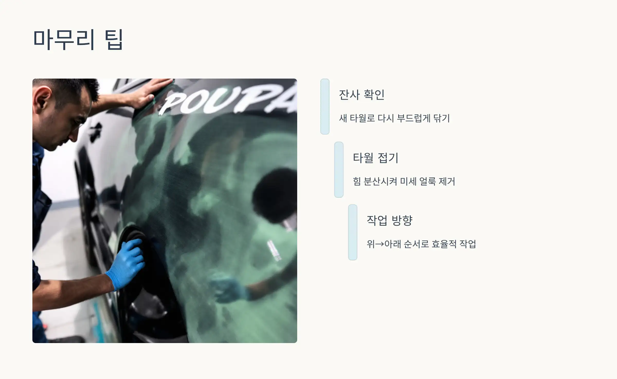 마무리 팁: 잔사 없이 깔끔하게