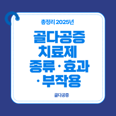 골다공증 치료제 종류·효과·부작용 총정리 (2025 최신)