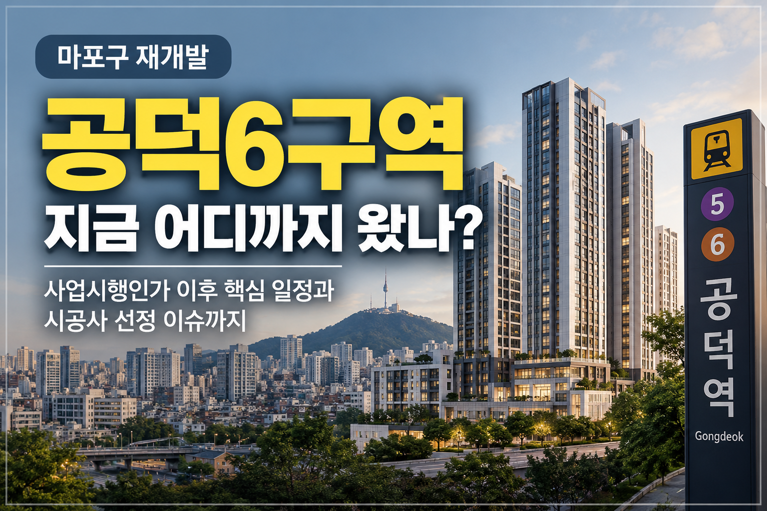 공덕6구역 재개발을 이미지로 표현함