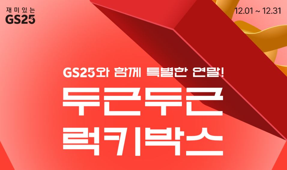 GS25_12월할인행사
