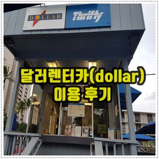 하와이 달러렌터카