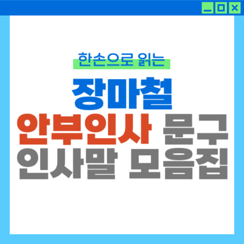 장마철 안부인사 문구 인사말 모음집