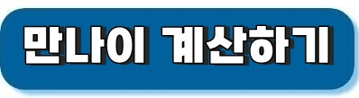 만나이계산바로가기