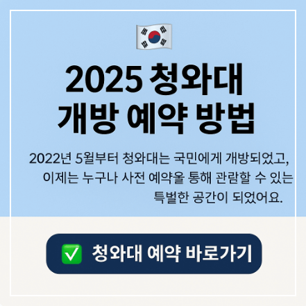 2025 청와대 관람 예약