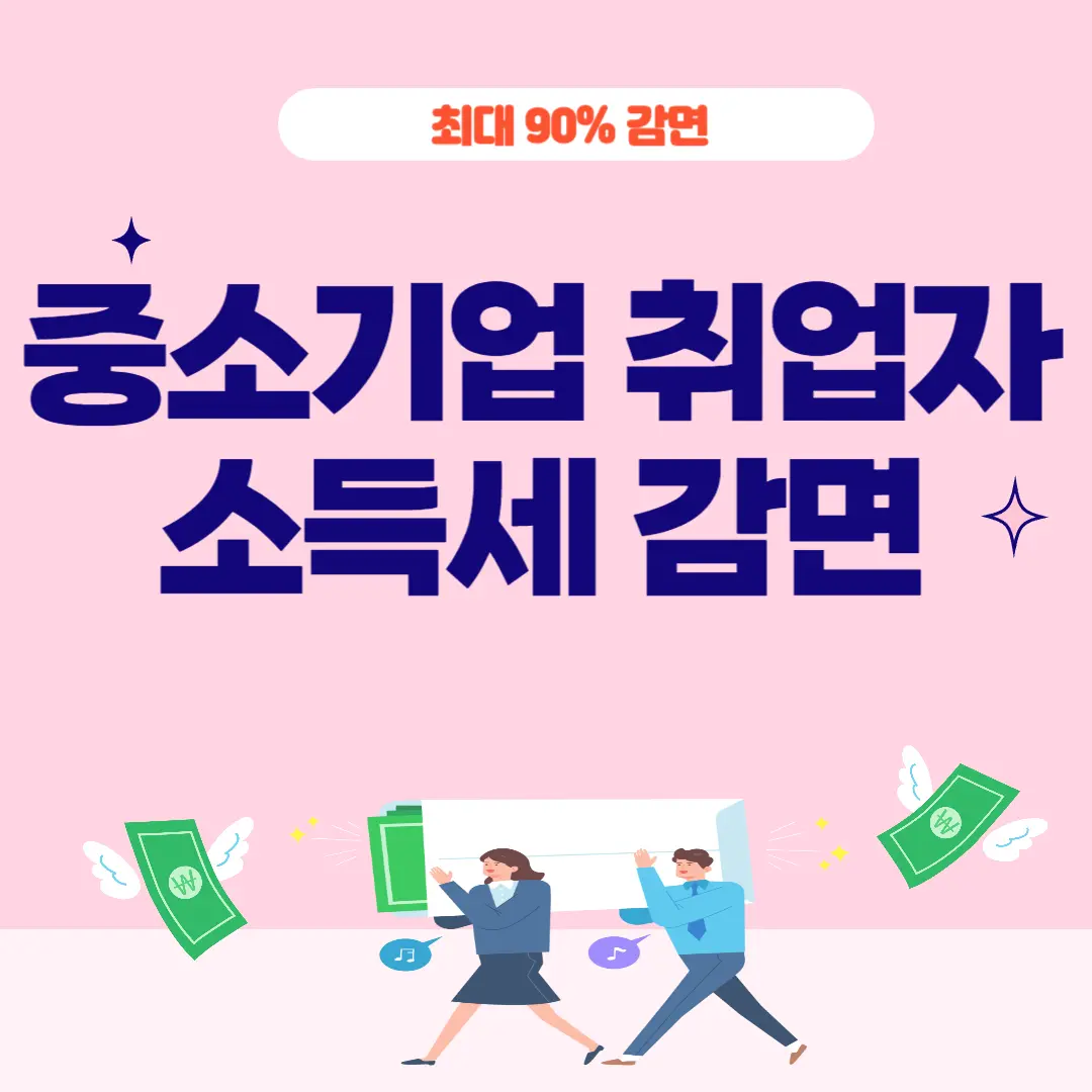 [중소기업 취업자 소득세 감면] 정보