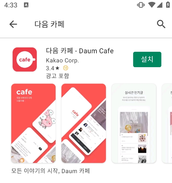 다음 카페 앱 설치 버튼 화면