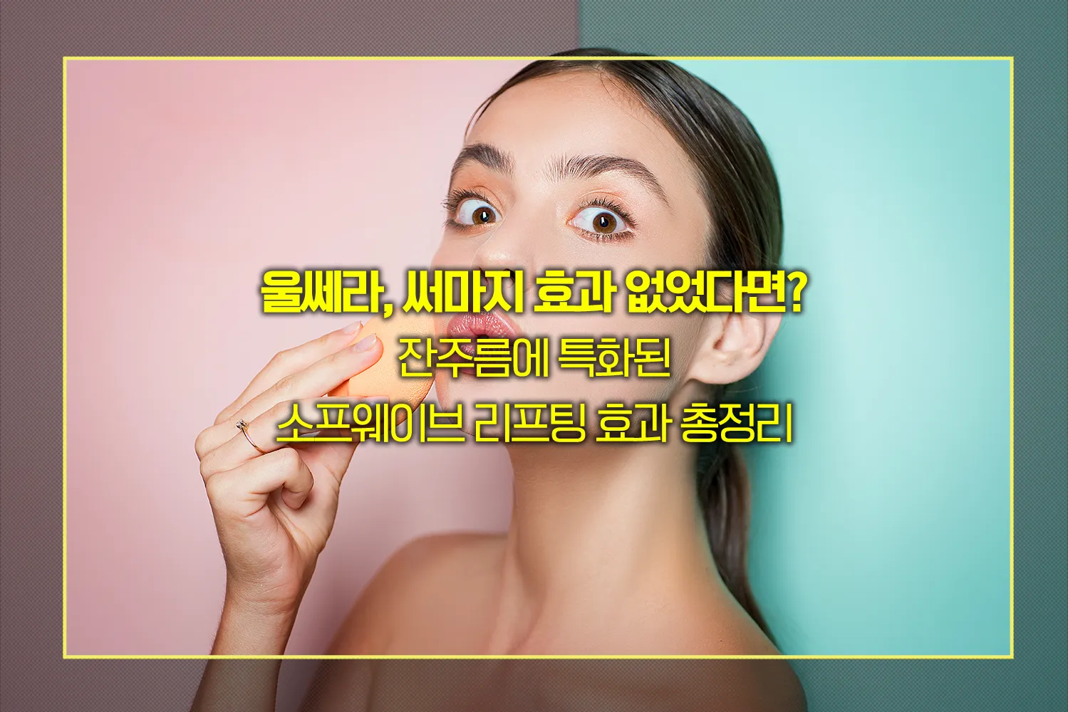 소프웨이브-리프팅-효과