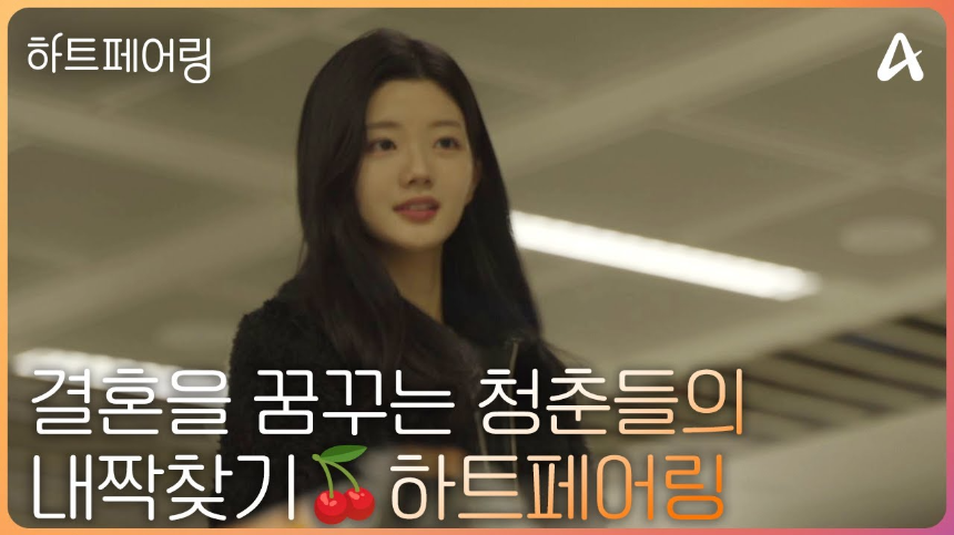 하트페어링 출연진 & 방송정보 총정리! MC·일반인 참가자 누구