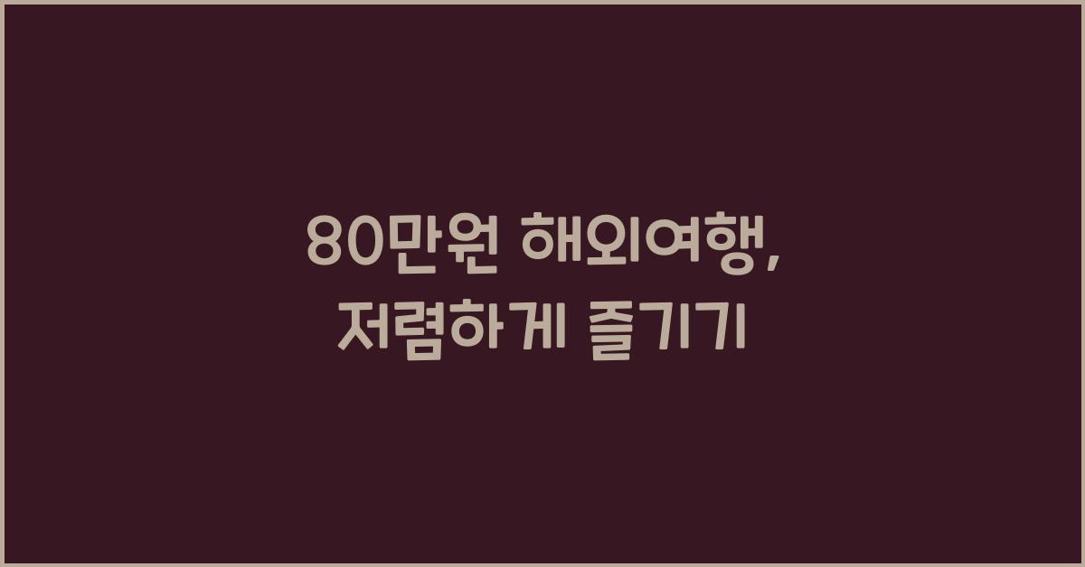 80만원 해외여행