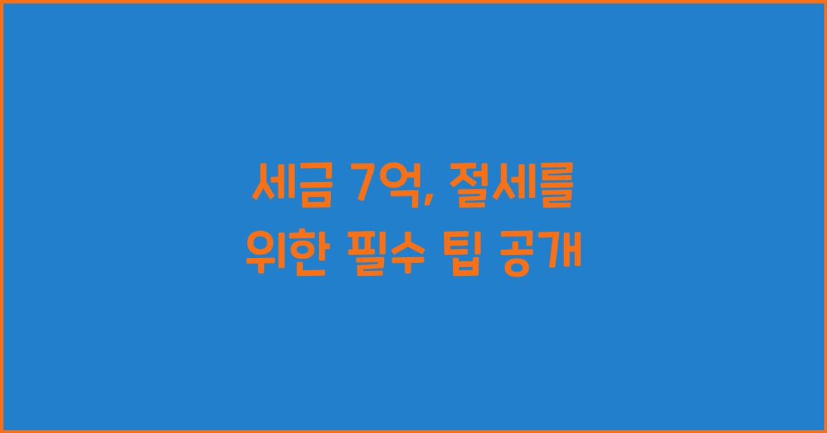 세금 7억