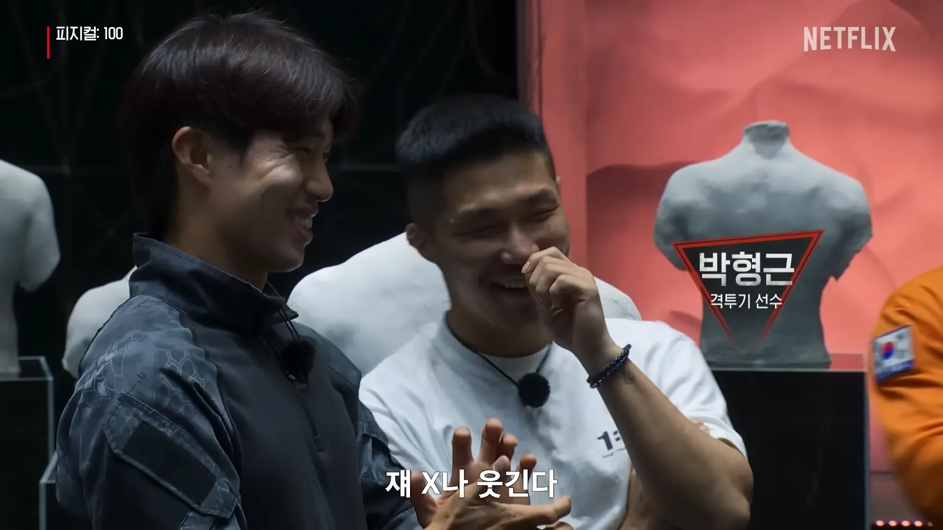 피지컬100-박형근