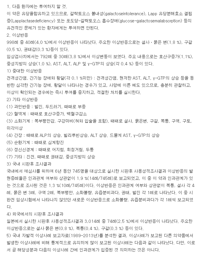 게스트란정-복용-주의사항