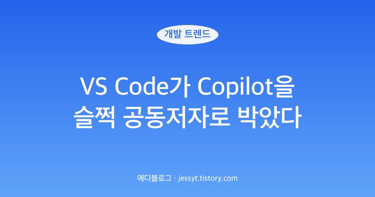 VS Code가 Copilot을 슬쩍 공동저자로 박았다