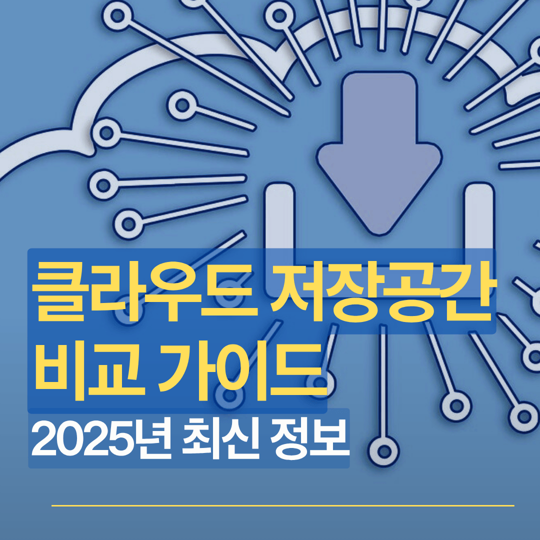 클라우드 저장공간 비교 가이드 - 구글 드라이브, 드롭박스, 원드라이브, 아이클라우드