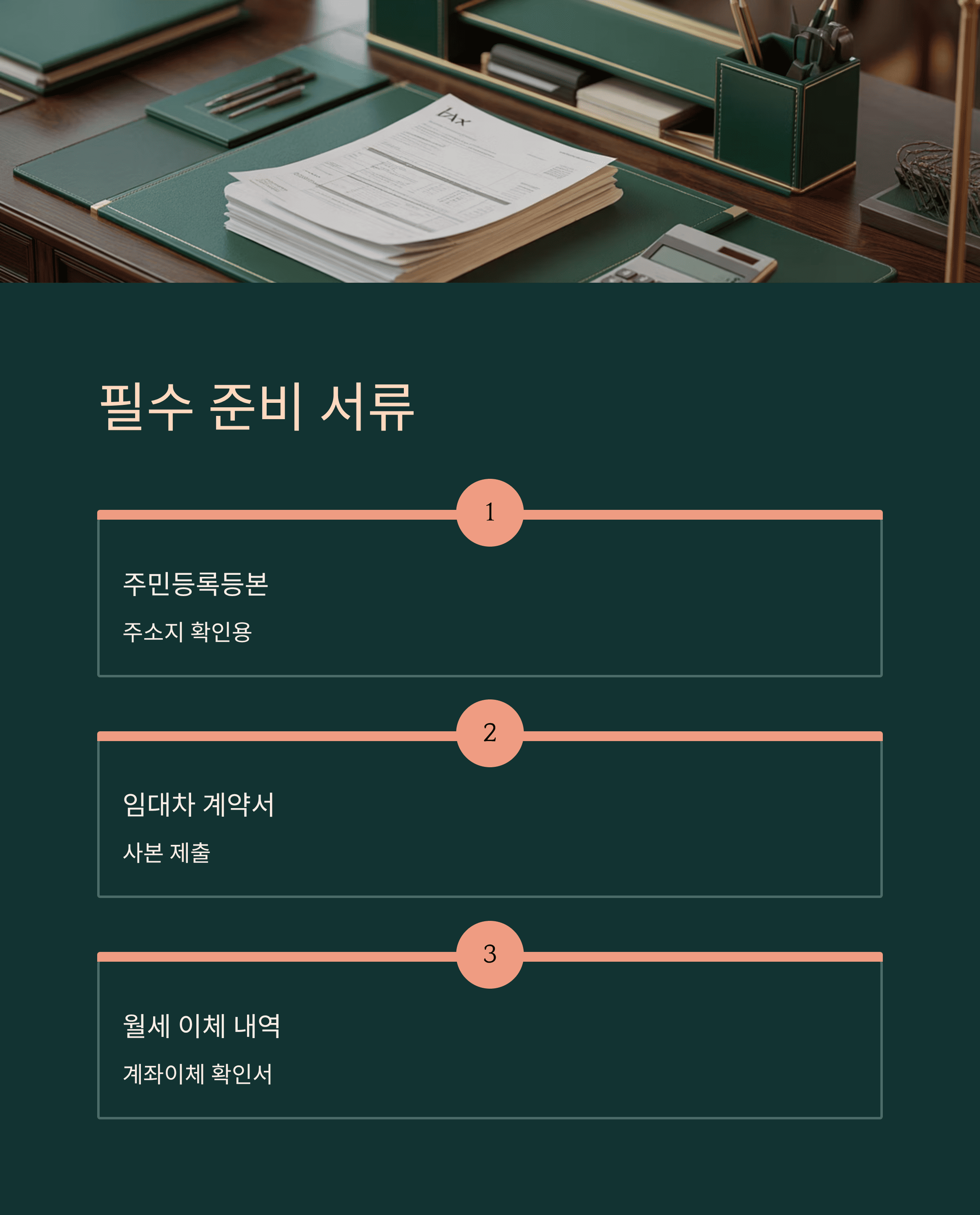 필수 준비 서류