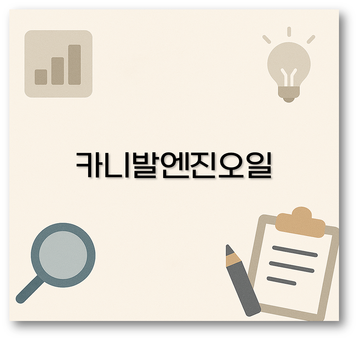 카니발엔진오일