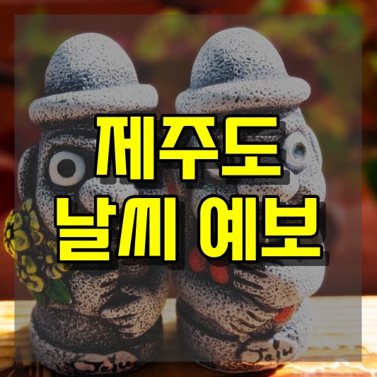 제주도 날씨