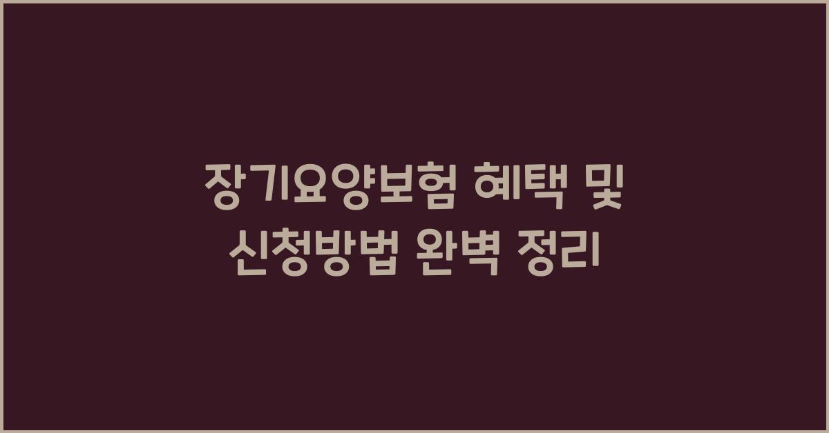 장기요양보험 혜택