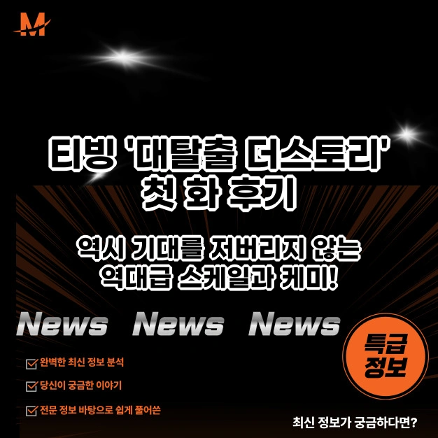 티빙 '대탈출 더스토리'