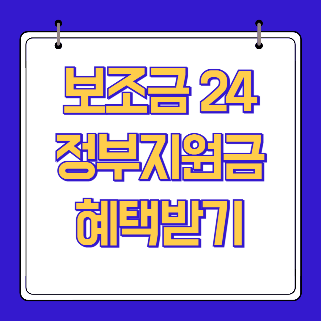 보조금24 이용방법 신청 정부 지원 혜택