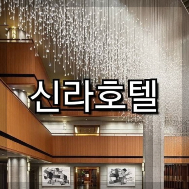 호텔신라 이미지
