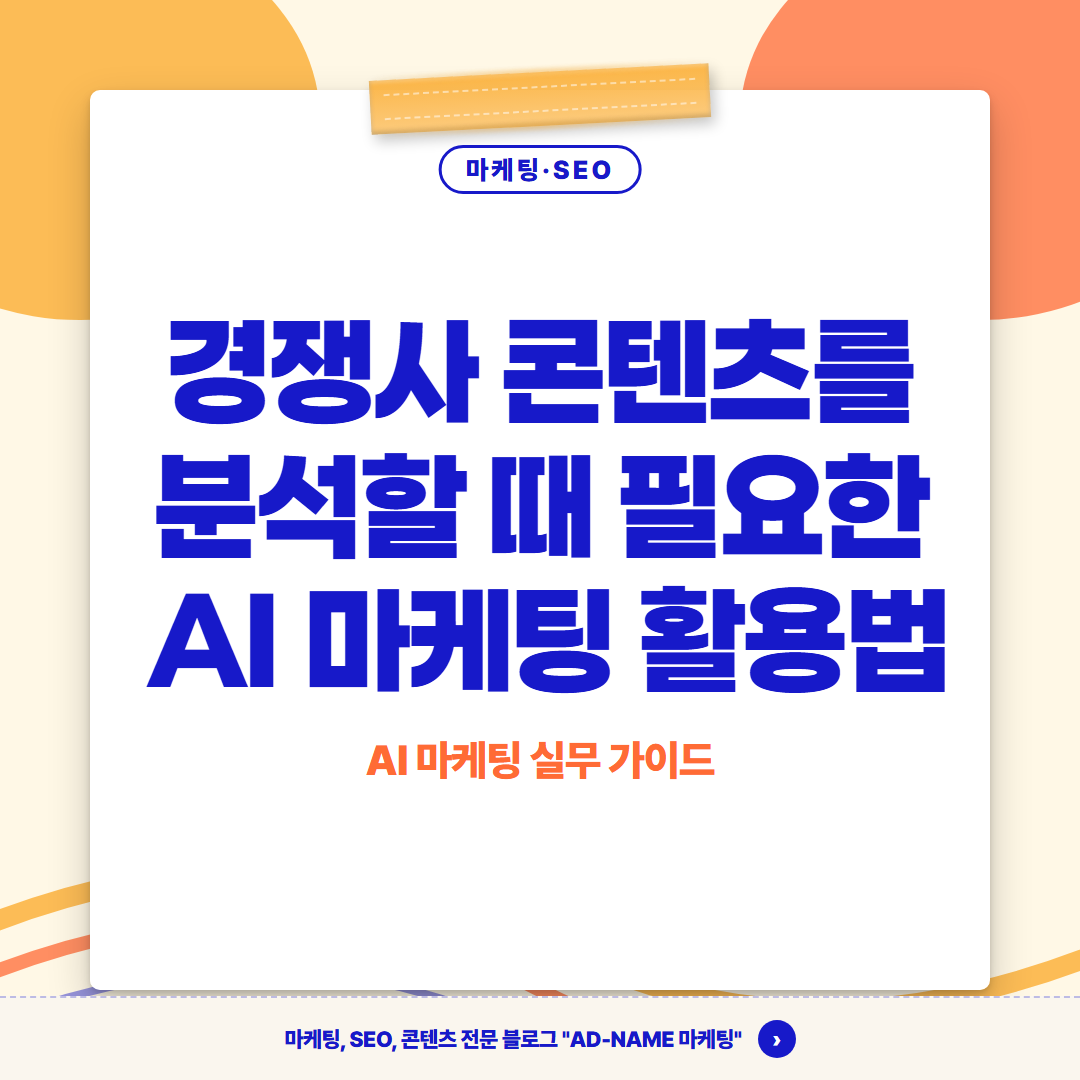 경쟁사 콘텐츠를 분석할 때 필요한 AI 마케팅 활용법