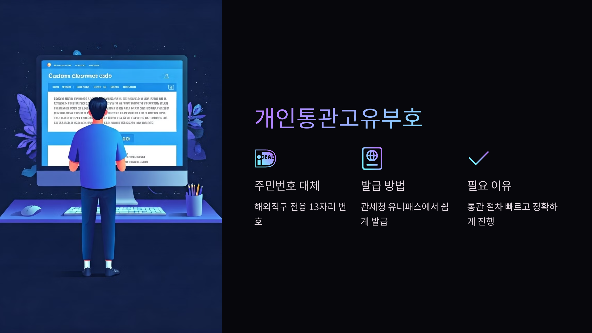 개인통관-고유부호