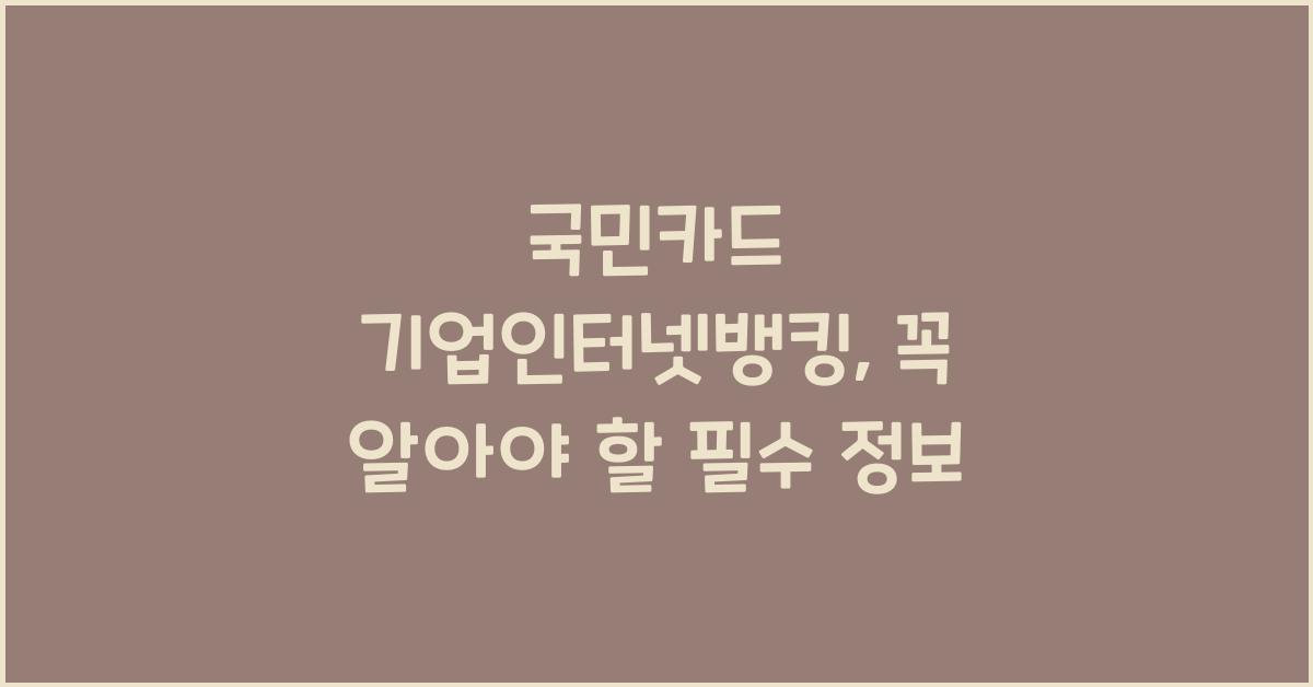 국민카드 기업인터넷뱅킹