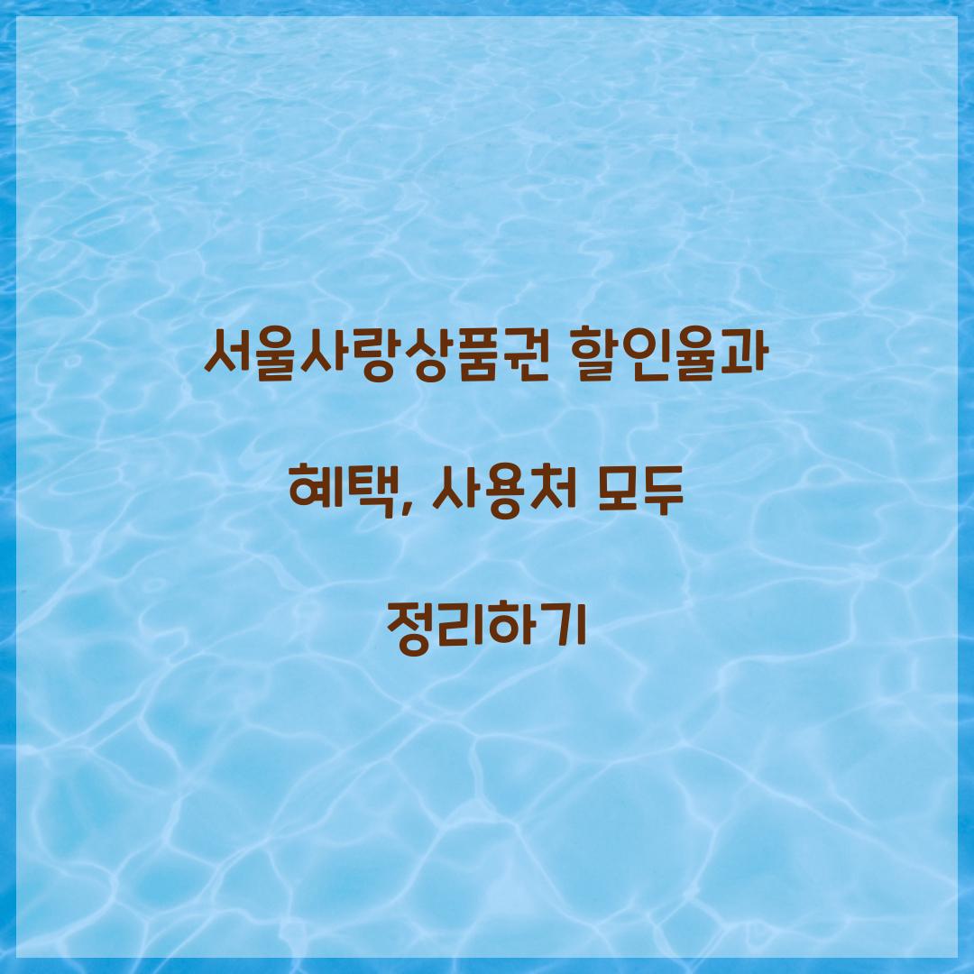 서울사랑상품권 할인율