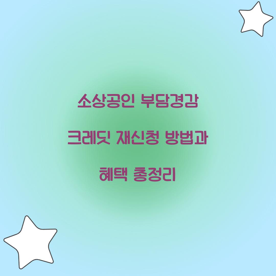 소상공인 부담경감 크레딧 재신청