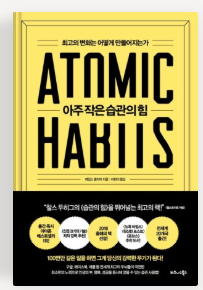 아주작은 습관의 힘