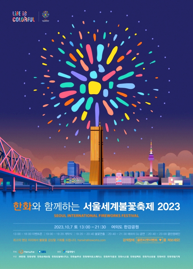 서울불꽃축제