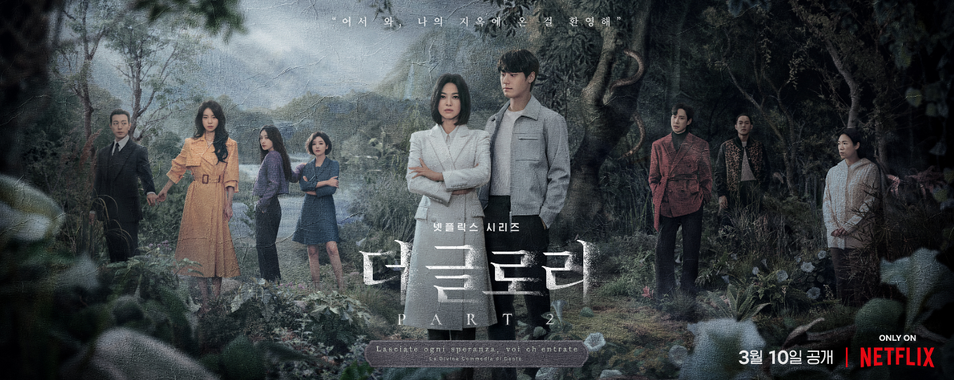 더 글로리 시즌2