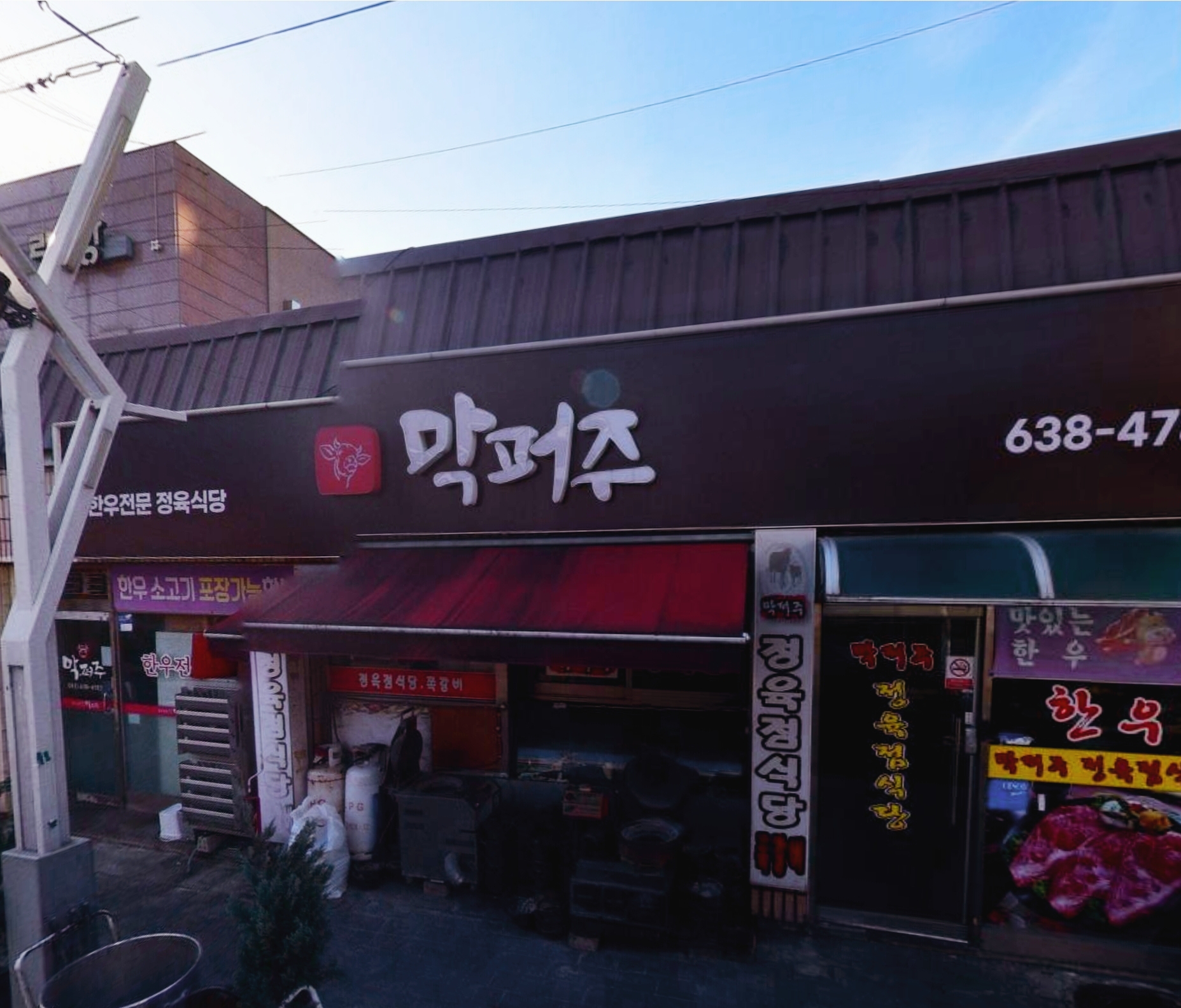 막퍼주정육식당