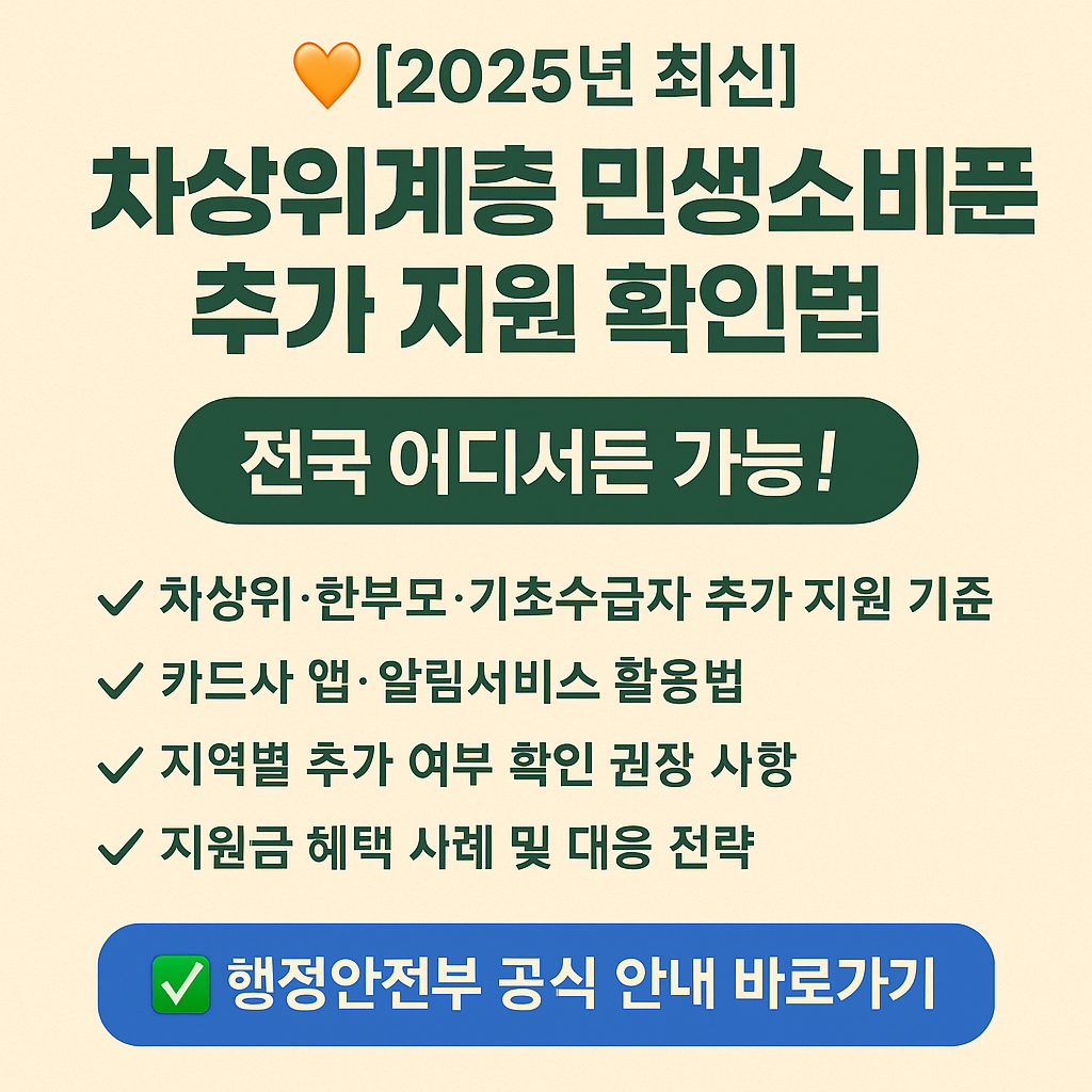[2025년 최신] 차상위계층 민생소비쿠폰 추가 지원 확인법 – 전국 어디서든 가능!