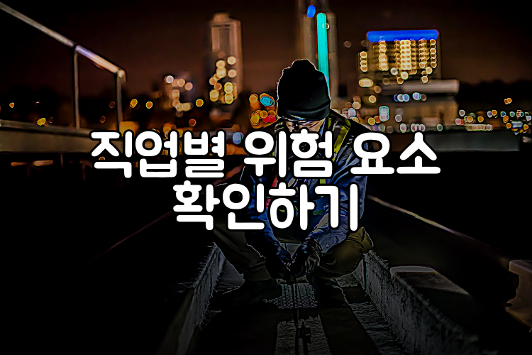 직업별 위험 요소 확인하기