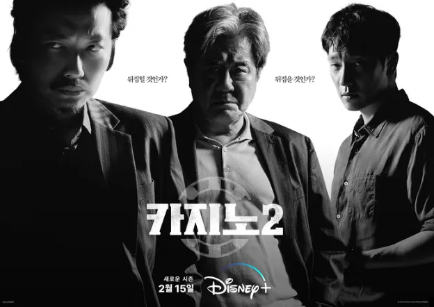 카지노-시즌2-포스터
